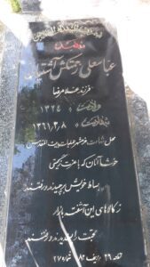 عکس مزار شهید عباس علی زحمتکش آشتیانی فرزند غلام رضا