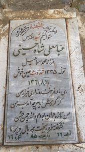 عکس مزار شهید عباس علی شاه حسینی فرزند محمداسمعیل