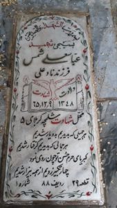 عکس مزار شهید عباس علی شمس فرزند نادعلی
