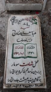 عکس مزار شهید عباس علی صادقی فرزند غلام رضا