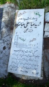 عکس مزار شهید عباس علی عباس زاده فرزند حاجی