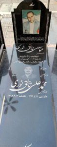عکس مزار شهید عباس علی ناطق نوری فرزند ابوالقاسم