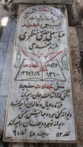 عکس مزار شهید عباسعلی جنتی منظری فرزند محمدعلی