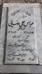 عکس مزار شهید عباسعلی رضایی فرزند علی قلی