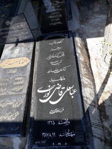 عکس مزار شهید عباسعلی قاضی نوری فرزند غلامعلی