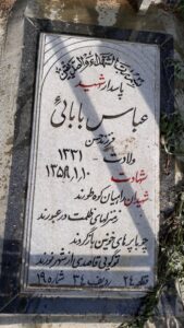 عکس مزار شهید عباسقلی بابائی خرزوقی فرزند حسن