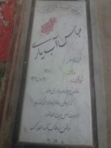عکس مزار شهید عباس آبیاری فرزند اصغر