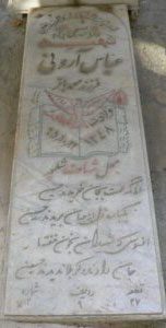عکس مزار شهید عباس آرونی فرزند محمد باقر