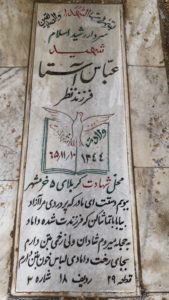 عکس مزار شهید عباس آستا فرزند نظر