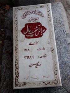 عکس مزار شهید عباس آشفته حال فرزند علی