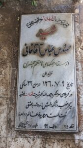 عکس مزار شهید عباس آقاخانی فرزند علی