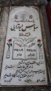 عکس مزار شهید عباس ابوترابی فرزند رضا