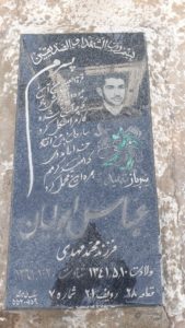 عکس مزار شهید عباس ابولیان فرزند مهدی