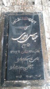 عکس مزار شهید عباس احمدی فرزند حسین