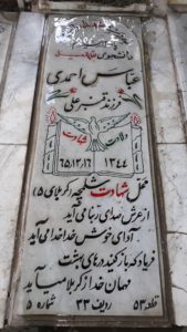عکس مزار شهید عباس احمدی فرزند قنبرعلی