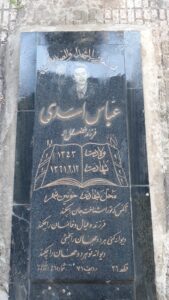 عکس مزار شهید عباس اسدی فرزند فضل اله
