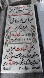 عکس مزار شهید عباس اسلامی فرزند کریم