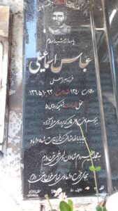 عکس مزار شهید عباس اسماعیلی فرزند بهرام علی