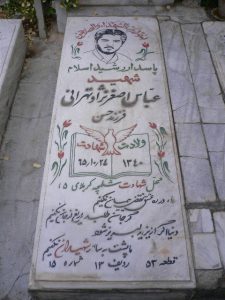 عکس مزار شهید عباس اصغرنژادطهران فرزند حسن