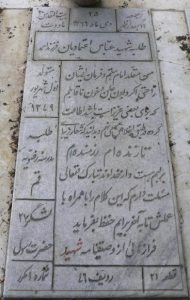 عکس مزار شهید عباس اعتمادیان فرزند احمد