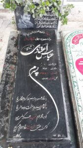 عکس مزار شهید عباس اعتمادی فرزند محمد