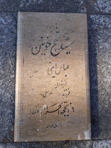 عکس مزار شهید عباس امینی فرزند غلامعلی