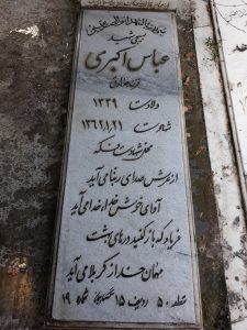 عکس مزار شهید عباس اکبری فرزند صادق