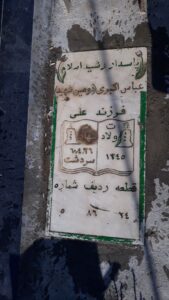 عکس مزار شهید عباس اکبری فرزند علی