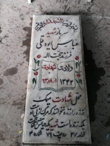 عکس مزار شهید عباس ایوه قلی فرزند حجت اله