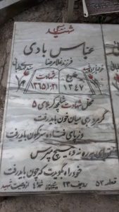 عکس مزار شهید عباس بادی فرزند غلامرضا