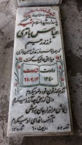 عکس مزار شهید عباس باقری حبیب آبادی فرزند رحیم