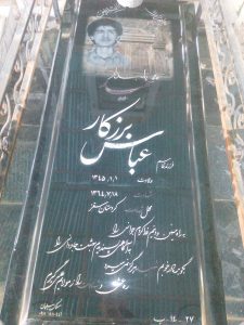 عکس مزار شهید عباس برزکار فرزند قاسم