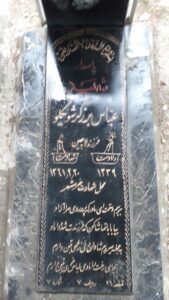 عکس مزار شهید عباس برزگرشویکلو فرزند لاچین
