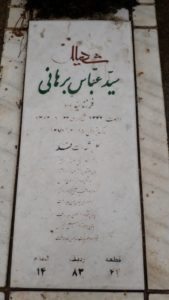عکس مزار شهید عباس برهانی فرزند جواد