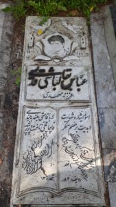 عکس مزار شهید عباس بقال باشی قدیمی فرزند مهدی