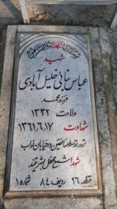 عکس مزار شهید عباس بنائی خلیل آباد فرزند محمد