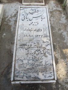 عکس مزار شهید عباس بنائی فرزند محمد