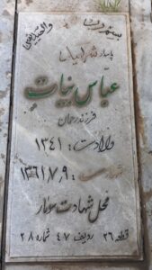 عکس مزار شهید عباس بیات فرزند رحمان