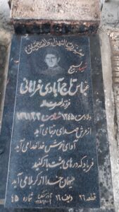 عکس مزار شهید عباس تاج آبادی فراهانی فرزند نصرت اله