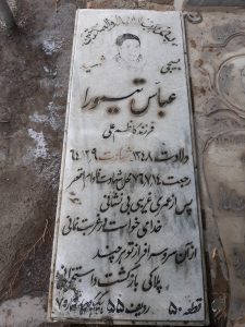 عکس مزار شهید عباس تیمورا فرزند کاظم علی