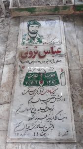 عکس مزار شهید عباس ثروتی فرزند محمدرضا