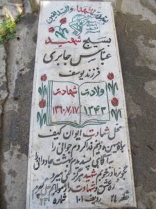 عکس مزار شهید عباس جابری فرزند یوسف