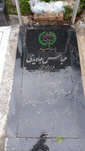 عکس مزار شهید عباس جاویدی فرزند محمدتقی