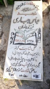 عکس مزار شهید عباس جباری فرزند رمضان