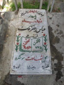 عکس مزار شهید عباس جعفرملک فرزند علی