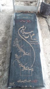 عکس مزار شهید عباس جلالیان فرزند رحمت اله