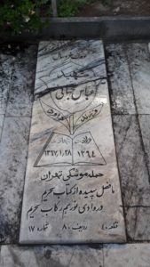 عکس مزار شهید عباس جهانی آقچه کندی فرزند داود