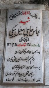 عکس مزار شهید عباس حاج اسمعیل بیگی فرزند علی