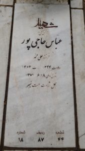 عکس مزار شهید عباس حاجی پور فرزند علی محمد