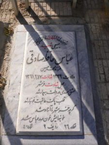 عکس مزار شهید عباس حافظ صادقی فرزند محمدحسین